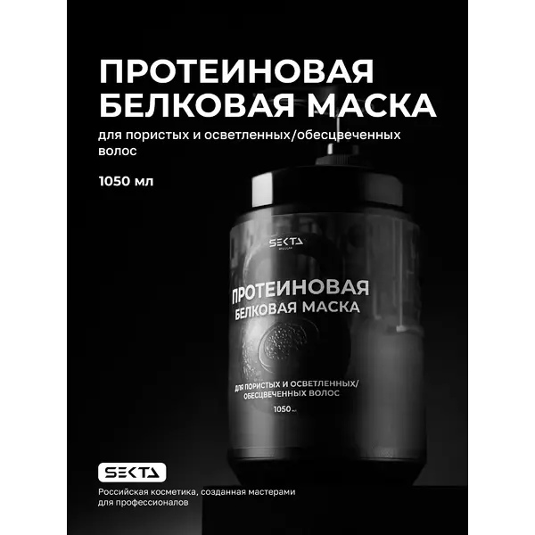 Купить Протеиновая белковая маска для пористых и осветленных /обесцвеченных волос, 1050 мл Hair Sekta Протеиновая белковая маска для пористых и осветленных /обесцвеченных волос, 1050 мл